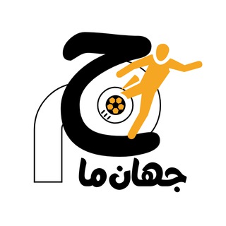 Telegram profile photo for جهان ما | بازی های فوتبالی