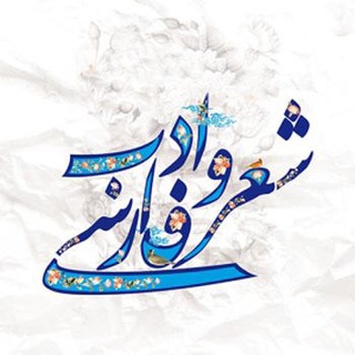 Telegram profile photo for اشعار ناب فارسی