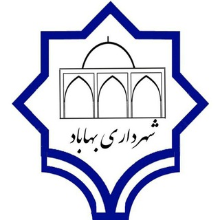 Telegram profile photo for شهرداری بهاباد
