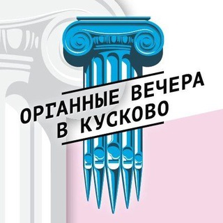 Telegram profile photo for Органные вечера в Кусково