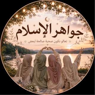 Telegram profile photo for جواهر الإسلام 💎🦋✨
