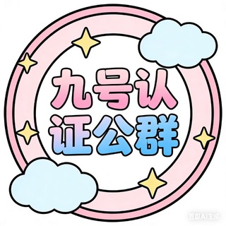 Telegram profile photo for 九号认证公群频道