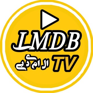 Telegram profile photo for Lmdb.tv