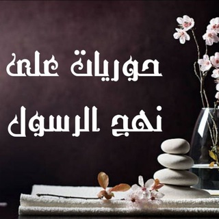 Telegram profile photo for حُوَرِيَّاتٌ عَلَىٰ نَهْجِ الرَّسُولِ. ♥️🌿