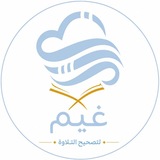 Telegram profile photo for مُبَادرَة غَيم☁|تَصحِيحُ تِلاوَة