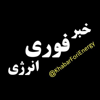 Telegram profile photo for خبر فوری انرژی