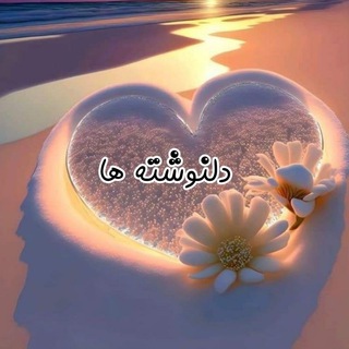 Telegram profile photo for دل نـوشتــه ها