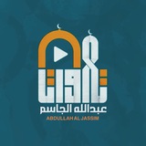 Telegram profile photo for تلاوات عبدالله الجاسم ,