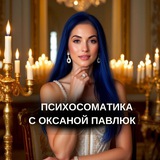 Telegram profile photo for Оксана Павлюк /Остеопат/ Психосоматолог