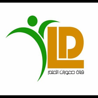 Telegram profile photo for قناة صعوبات التعلم