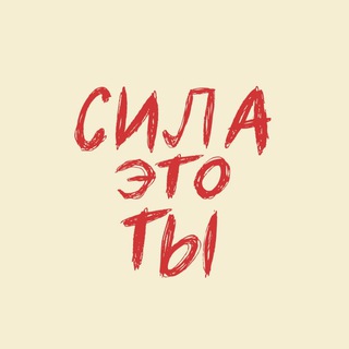 Telegram profile photo for Сила это ты