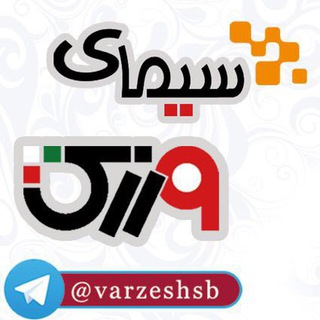 Telegram profile photo for سيماي ورزش