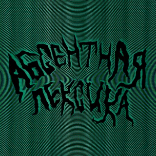 Telegram profile photo for Абсентная лексика