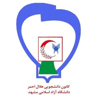 Telegram profile photo for هلال احمر دانشگاه آزاد اسلامی مشهد