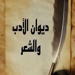 Telegram profile photo for ديوان الأدب والشعر