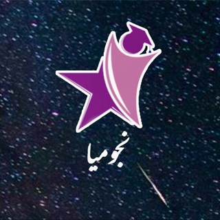 Telegram profile photo for نجومیا