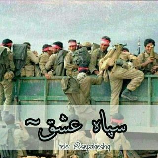 Telegram profile photo for سپاه عشق♡`