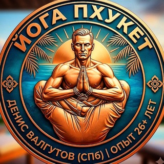 Telegram profile photo for Йога на Пхукете