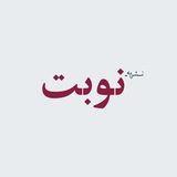 Telegram profile photo for نشریه نوبت