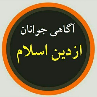 Telegram profile photo for آگاهی جوانان، از دین وعقیدهی صحیح🌻