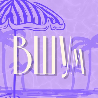 Telegram profile photo for ВШУм