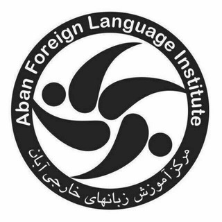 Telegram profile photo for آموزش زبان با آبان 🌐