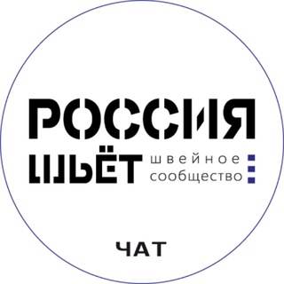 Telegram profile photo for Швейное Сообщество - Россия Шьёт