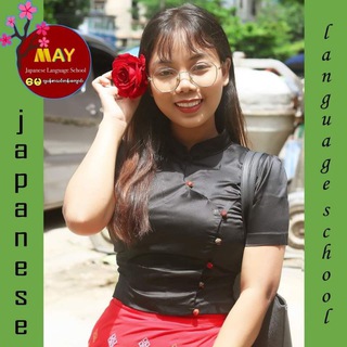 Telegram profile photo for MAY ဂျပန်စာသင်တန်းကျောင်း