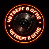 Telegram profile photo for «ЧЕТВЕРГ В ОГНЕ» Тагил 💎