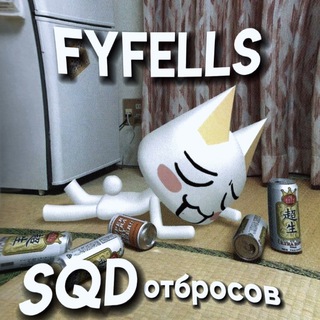 Telegram profile photo for fyfells||SQDотбросов