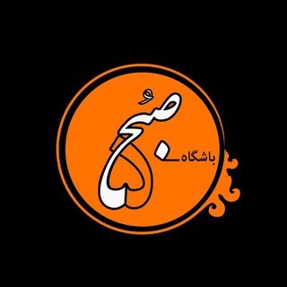 Telegram profile photo for باشگاه موفقیت پنج صبحی ها 🕔