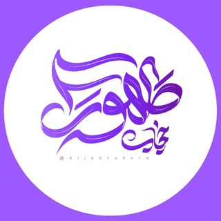 Telegram profile photo for فـروشـگاه حــجـاب طـهــورا