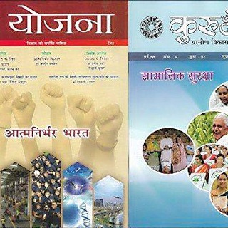 Telegram profile photo for YOJANA AND KURUKSHETRA (योजना और कुरुक्षेत्र)