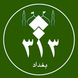 Telegram profile photo for فريق ٣١٣ بغداد