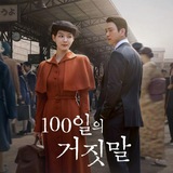 Telegram profile photo for 100 Days of Deception (2026) မြန်မာစာတန်းထိုး