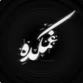 Telegram profile photo for غم کده🖤