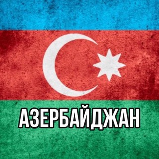 Telegram profile photo for Азербайджан | Новости