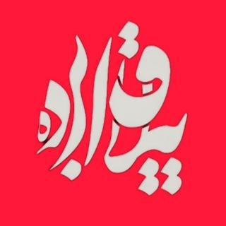 Telegram profile photo for 🍁ییلاق🍂ابرده🍁