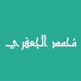 Telegram profile photo for محمد بن رفعت الجعفري