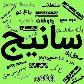 Telegram profile photo for سانیج
