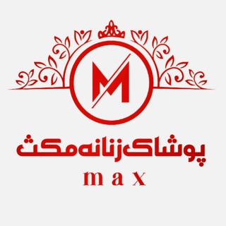 Telegram profile photo for پخش عمده پوشاک زنانه مکث (پاییزه و زمستونه)