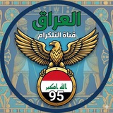 Telegram profile photo for العراق 95