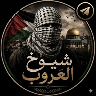 Telegram profile photo for شيوخ العروب