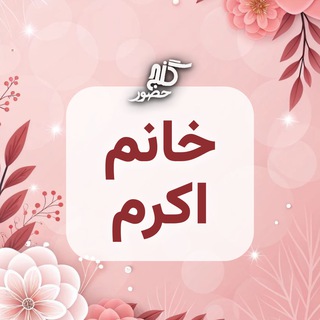 Telegram profile photo for گنج حضور - خانم اکرم از قزوین