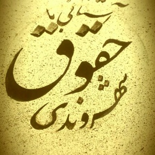 Telegram profile photo for آشنایی با حقوق شهروندی