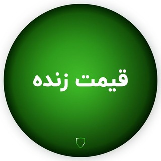 Telegram profile photo for قیمت زنده