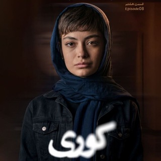 Telegram profile photo for سریال کــــــوری