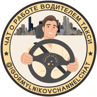 Telegram profile photo for Чат о работе водителем такси