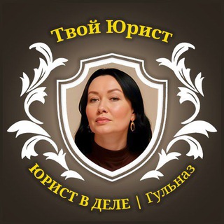 Telegram profile photo for ГУЛЬНАЗ | ЮРИСТ В ДЕЛЕ