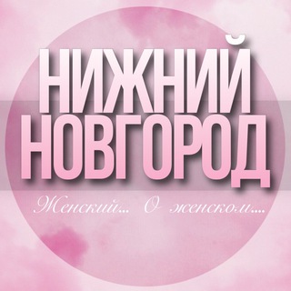 Telegram group profile photo for 🌸ЖЕНСКИЙ ЧАТ Нижний Новгород